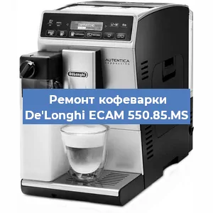 Чистка кофемашины De'Longhi ECAM 550.85.MS от накипи в Ижевске